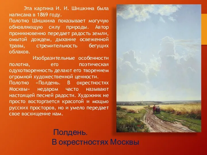 Эта картина И. И. Шишкина была написана в 1869 году. Полотно Шишкина показывает