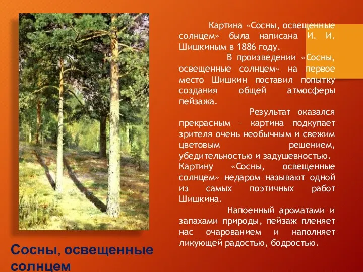 Картина «Сосны, освещенные солнцем» была написана И. И. Шишкиным в 1886 году. В