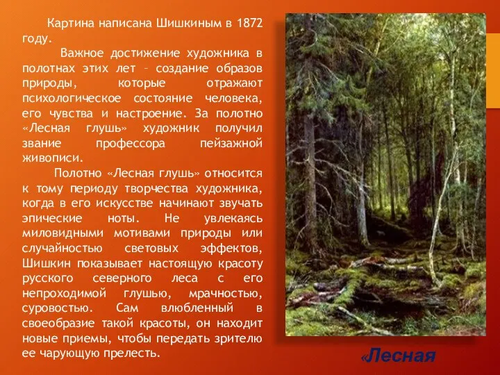 Картина написана Шишкиным в 1872 году. Важное достижение художника в полотнах этих лет