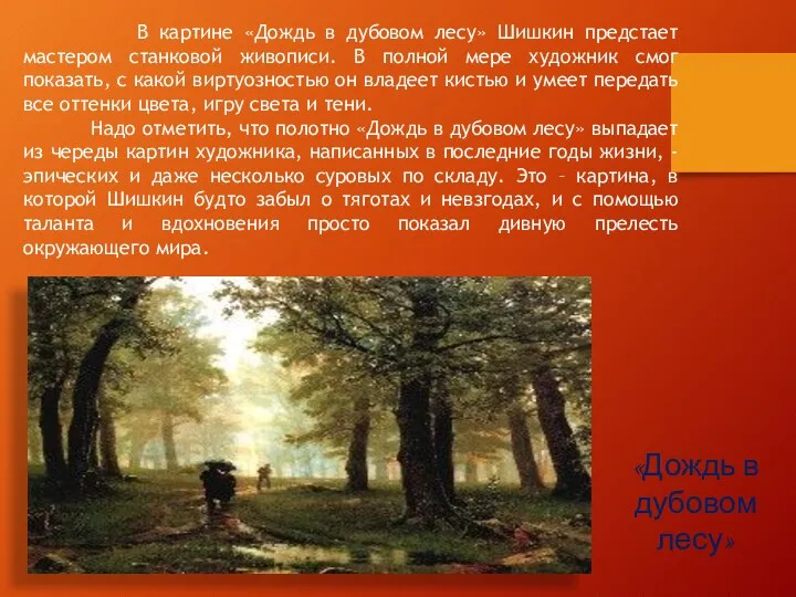 «Дождь в дубовом лесу» В картине «Дождь в дубовом лесу» Шишкин предстает мастером