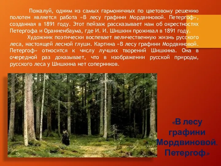 «В лесу графини Мордвиновой. Петергоф» Пожалуй, одним из самых гармоничных по цветовому решению