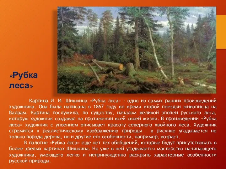 «Рубка леса» Картина И. И. Шишкина «Рубка леса» - одно из самых ранних