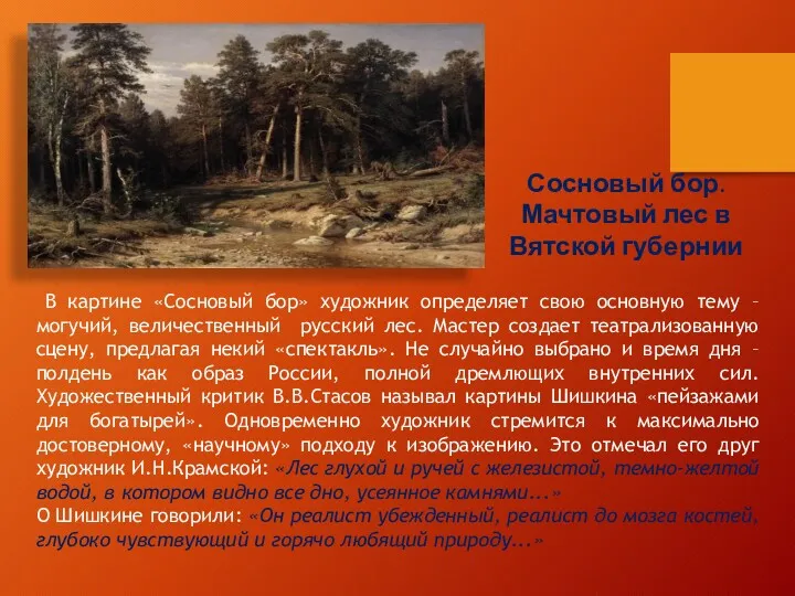 Сосновый бор. Мачтовый лес в Вятской губернии В картине «Сосновый бор» художник определяет