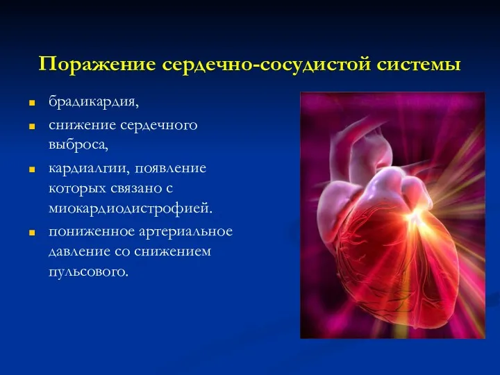 Поражение сердечно-сосудистой системы брадикардия, снижение сердечного выброса, кардиалгии, появление которых связано с миокардиодистрофией.