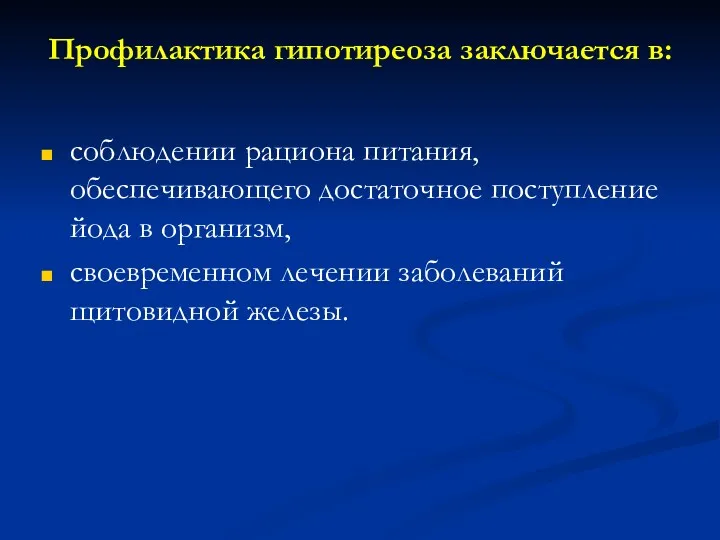 Профилактика гипотиреоза заключается в: соблюдении рациона питания, обеспечивающего достаточное поступление