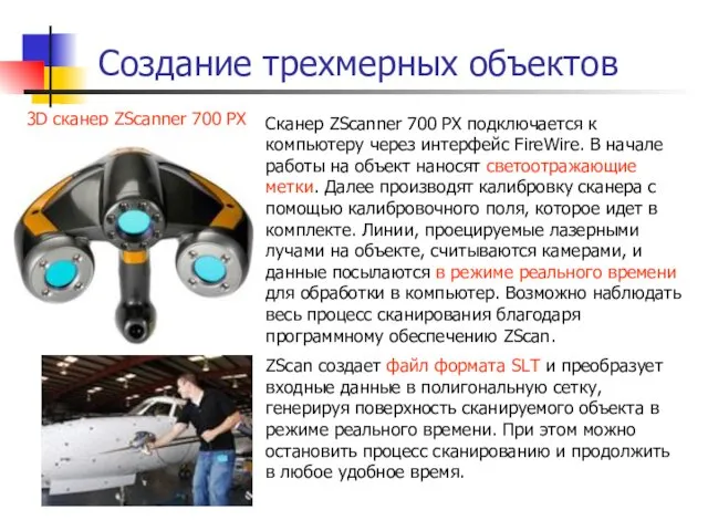 Создание трехмерных объектов 3D сканер ZScanner 700 PX Сканер ZScanner 700 PX подключается