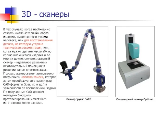 3D - сканеры В тех случаях, когда необходимо создать «компьютерный» образ изделия, выполненного