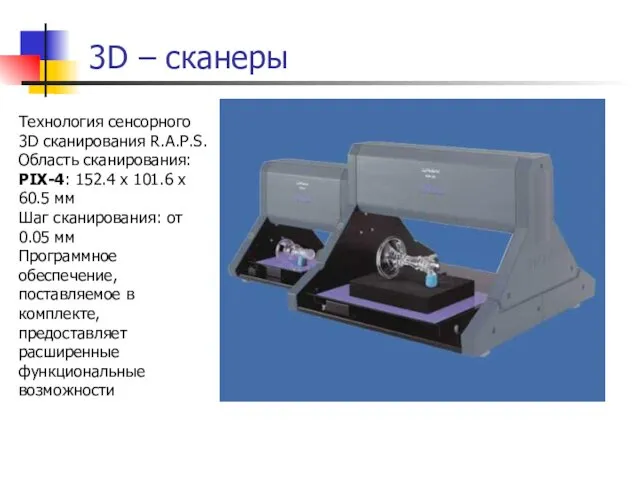 3D – сканеры Технология сенсорного 3D сканирования R.A.P.S. Область сканирования: PIX-4: 152.4 x