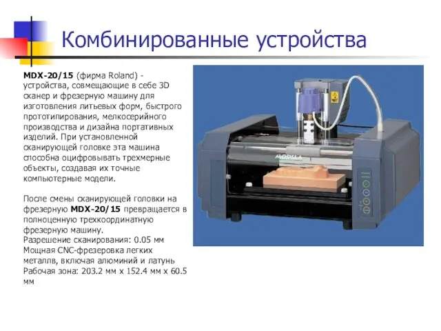 Комбинированные устройства MDX-20/15 (фирма Roland) - устройства, совмещающие в себе 3D сканер и