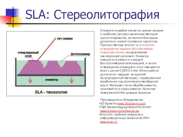 SLA: Стереолитография Стереолитография является самым первым и наиболее распространенным методом прототипирования, во многом