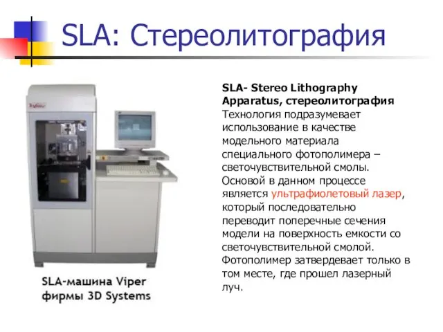 SLA: Стереолитография SLA- Stereo Lithography Apparatus, стереолитография Технология подразумевает использование в качестве модельного