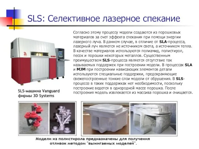 SLS: Селективное лазерное спекание Согласно этому процессу модели создаются из порошковых материалов за