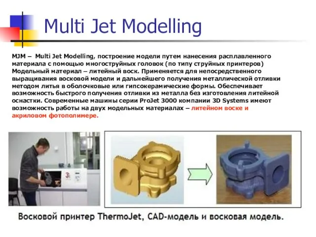 Multi Jet Modelling MJM – Multi Jet Modelling, построение модели путем нанесения расплавленного