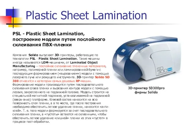 Plastic Sheet Lamination PSL - Plastic Sheet Lamination, построение модели путем послойного склеивания