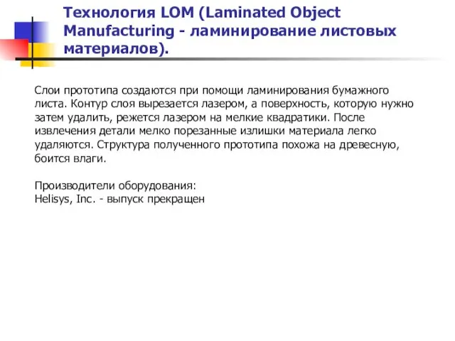 Технология LOM (Laminated Object Manufacturing - ламинирование листовых материалов). Слои прототипа создаются при