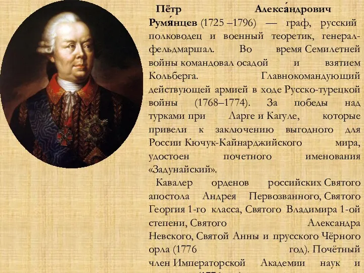 Пётр Алекса́ндрович Румя́нцев (1725 –1796) — граф, русский полководец и