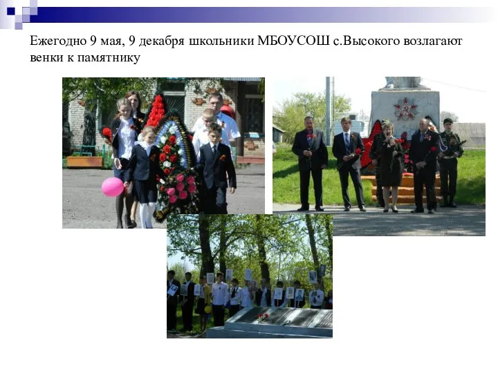 Ежегодно 9 мая, 9 декабря школьники МБОУСОШ с.Высокого возлагают венки к памятнику