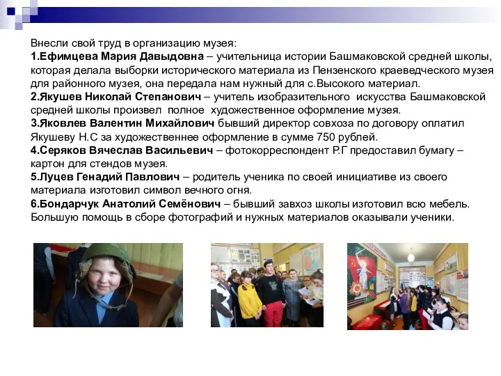 Внесли свой труд в организацию музея: 1.Ефимцева Мария Давыдовна – учительница истории Башмаковской
