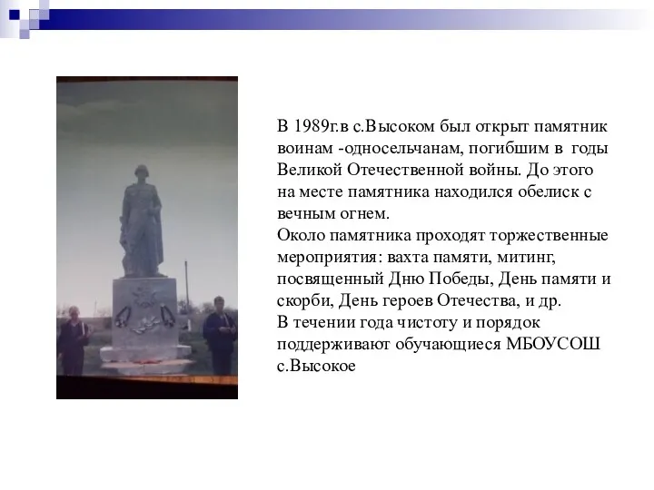 В 1989г.в с.Высоком был открыт памятник воинам -односельчанам, погибшим в годы Великой Отечественной