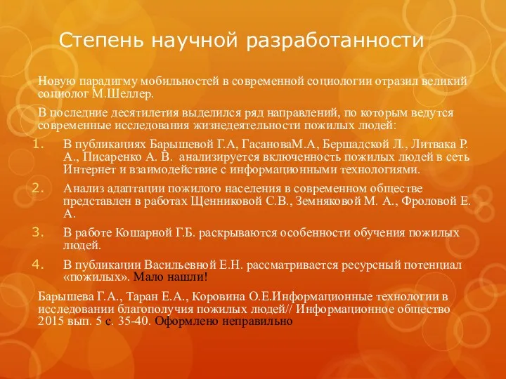 Степень научной разработанности Новую парадигму мобильностей в современной социологии отразил