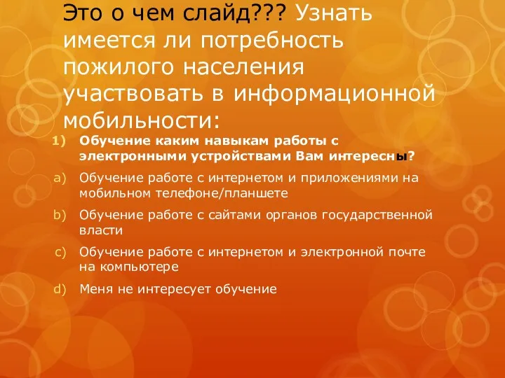 Это о чем слайд??? Узнать имеется ли потребность пожилого населения