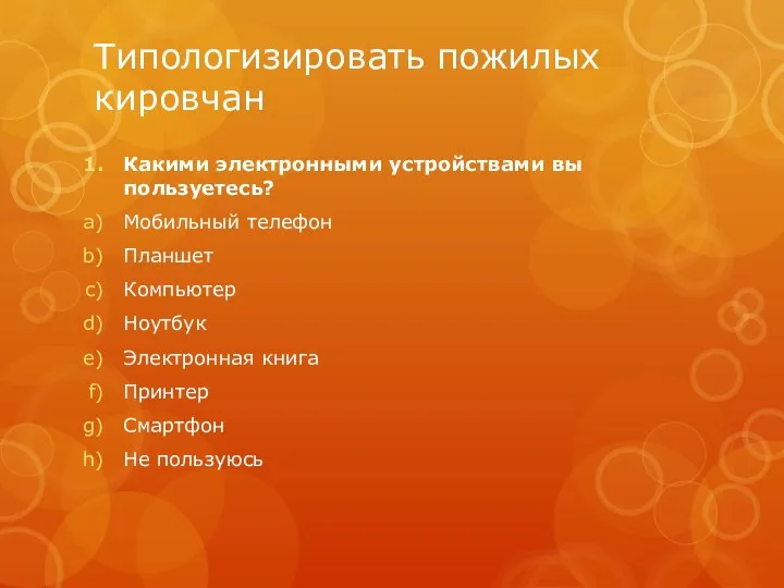 Типологизировать пожилых кировчан Какими электронными устройствами вы пользуетесь? Мобильный телефон