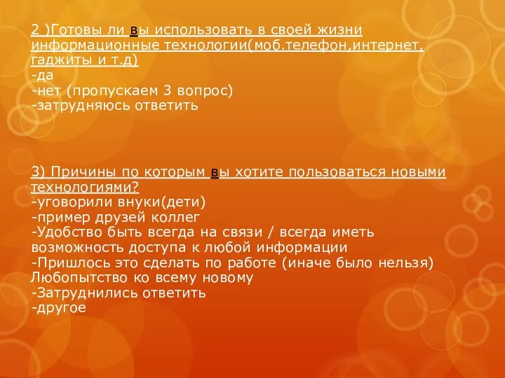 2 )Готовы ли вы использовать в своей жизни информационные технологии(моб.телефон,интернет,гаджиты