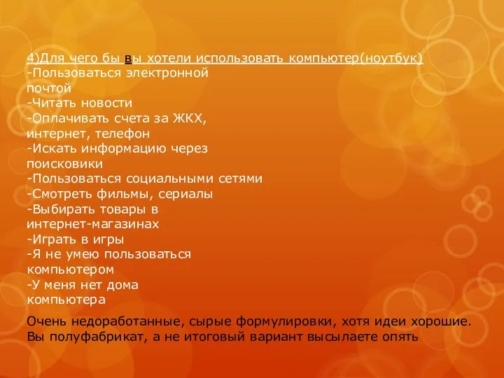 4)Для чего бы вы хотели использовать компьютер(ноутбук) -Пользоваться электронной почтой