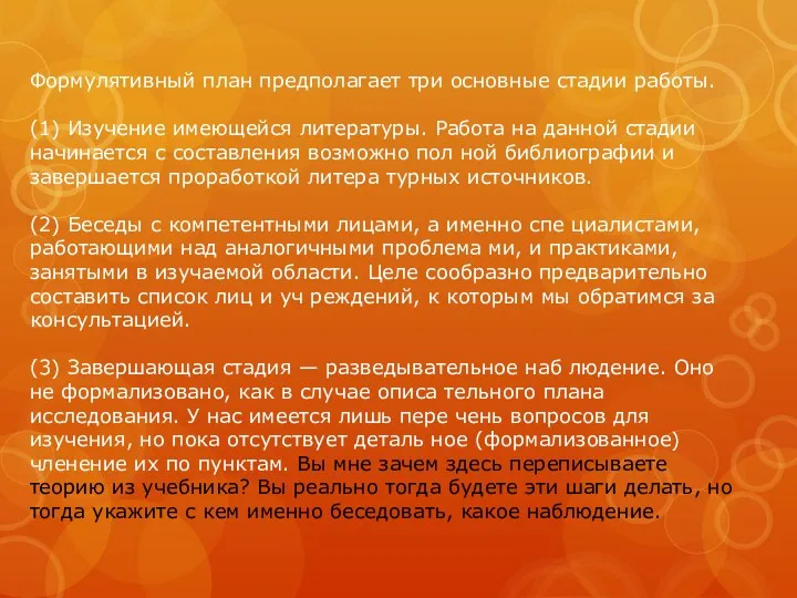 Формулятивный план предполагает три основные стадии работы. (1) Изучение имеющейся