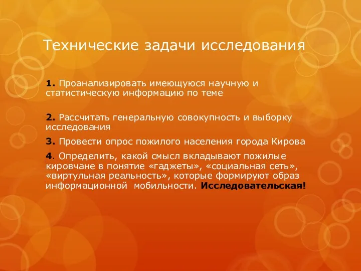 Технические задачи исследования 1. Проанализировать имеющуюся научную и статистическую информацию