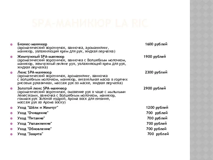 SPA-МАНИКЮР LA RIC Бизнес-маникюр 1600 рублей (ароматический воротничок, ванночка, аромапилинг,