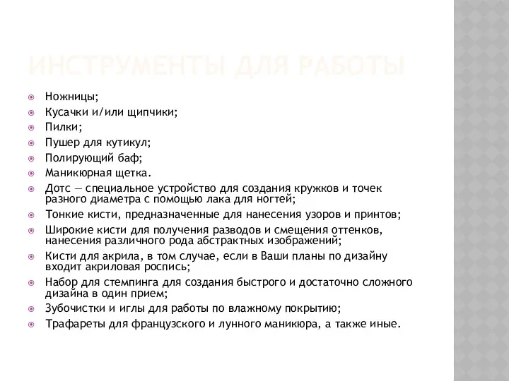 ИНСТРУМЕНТЫ ДЛЯ РАБОТЫ Ножницы; Кусачки и/или щипчики; Пилки; Пушер для