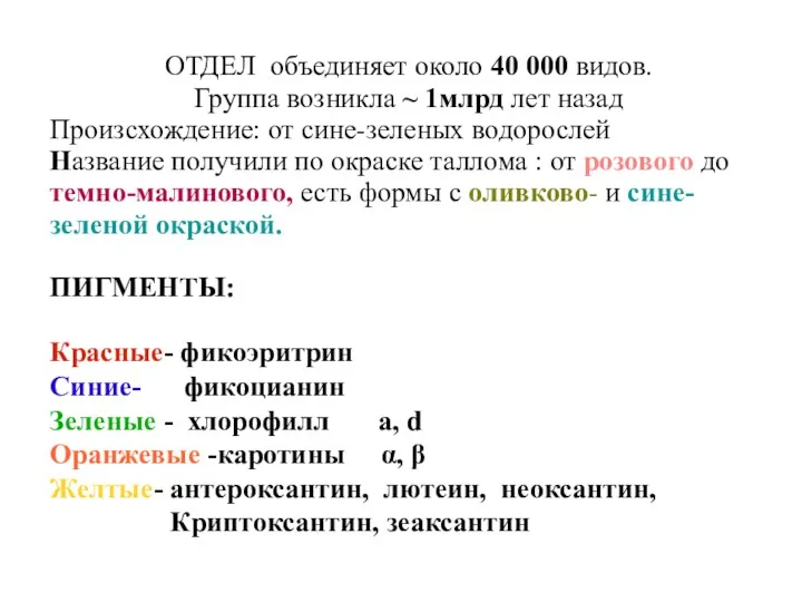 ОТДЕЛ объединяет около 40 000 видов. Группа возникла ~ 1млрд