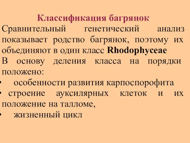 Классификация багрянок Сравнительный генетический анализ показывает родство багрянок, поэтому их