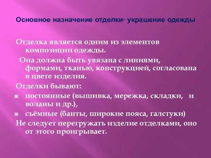 Основное назначение отделки- украшение одежды Отделка является одним из элементов