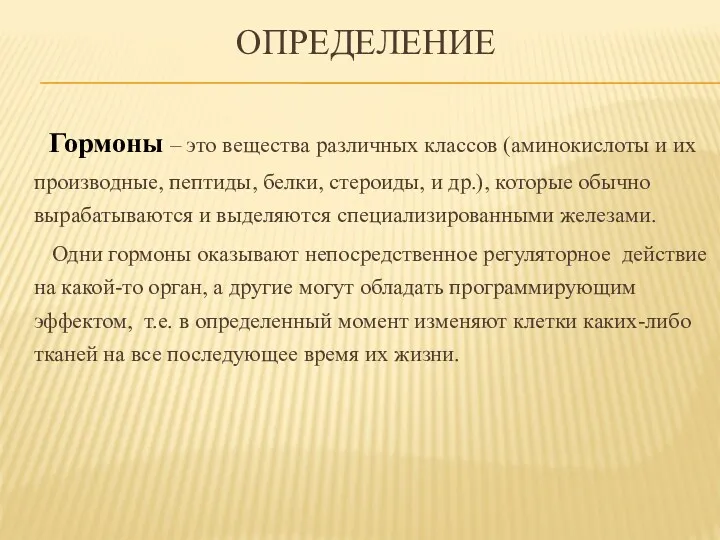 Гормоны – это вещества различных классов (аминокислоты и их производные,