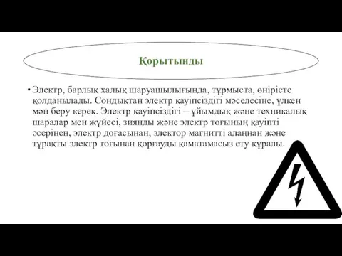 Электр, барлық халық шаруашылығында, тұрмыста, өнірісте қолданылады. Сондықтан электр қауіпсіздігі