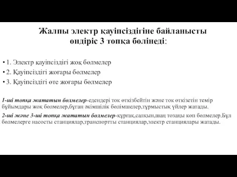 Жалпы электр қауіпсіздігіне байланысты өндіріс 3 топқа бөлінеді: 1. Электр