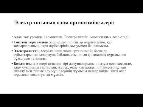 Электр тоғының адам организміне әсері: Адам ток ұрғанда Термиялық. Электралиттік,