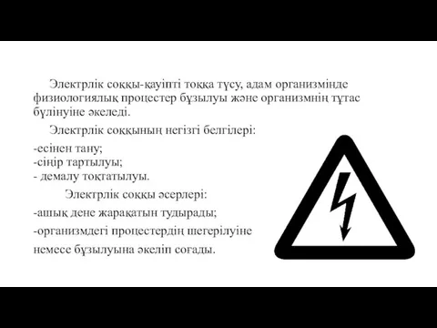 Электрлік соққы-қауіпті тоққа түсу, адам организмінде физиологиялық процестер бұзылуы және