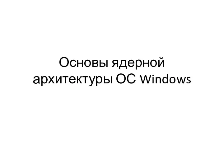 Ядерная архитектура ОС Windows