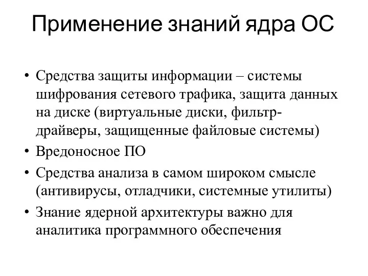 Применение знаний ядра ОС Средства защиты информации – системы шифрования