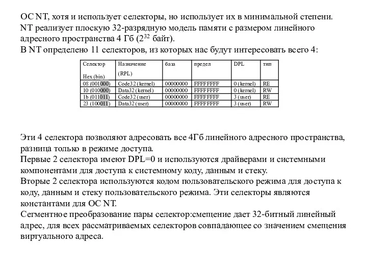 ОС NT, хотя и использует селекторы, но использует их в