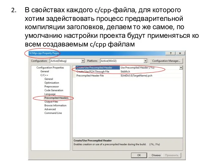 В свойствах каждого c/cpp-файла, для которого хотим задействовать процесс предварительной