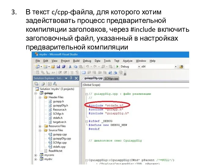 В текст c/cpp-файла, для которого хотим задействовать процесс предварительной компиляции