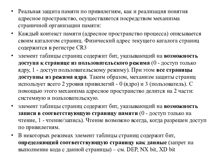 Реальная защита памяти по привилегиям, как и реализация понятия адресное