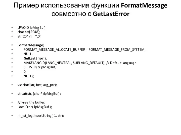 Пример использования функции FormatMessage совместно с GetLastError LPVOID lpMsgBuf; char