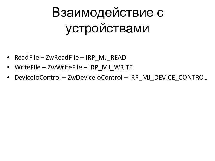Взаимодействие с устройствами ReadFile – ZwReadFile – IRP_MJ_READ WriteFile –