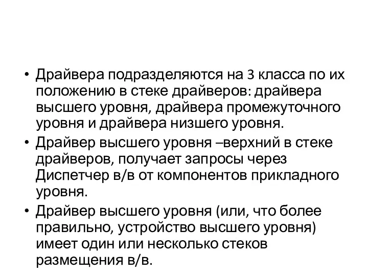 Драйвера подразделяются на 3 класса по их положению в стеке