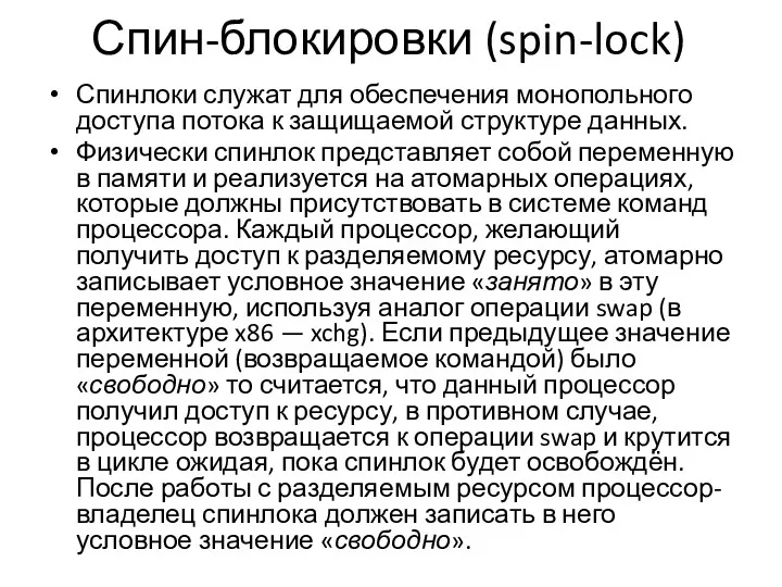 Спин-блокировки (spin-lock) Спинлоки служат для обеспечения монопольного доступа потока к